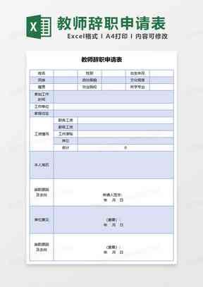 辞职报告生成器：一键在线制作，模板，报表教程及单据示例