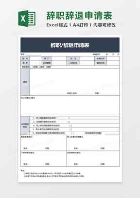 辞职报告生成器：一键在线制作，模板，报表教程及单据示例