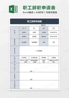 辞职报告生成器：一键在线制作，模板，报表教程及单据示例