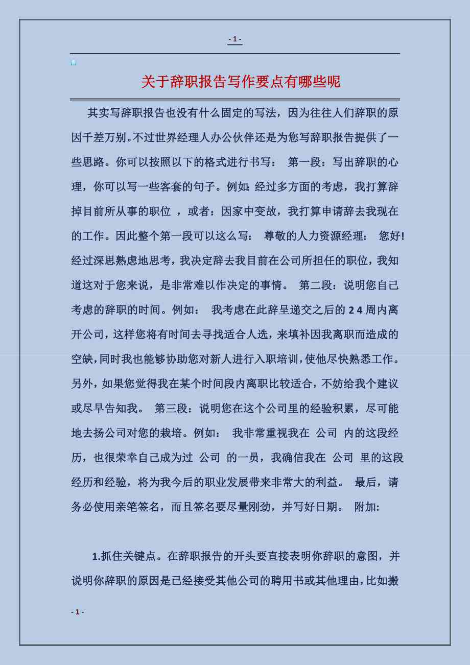 全面指南：辞职报告撰写范例及注意事项解析