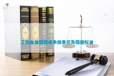 工伤谁的责任怎么认定及赔偿标准与责任归属判定