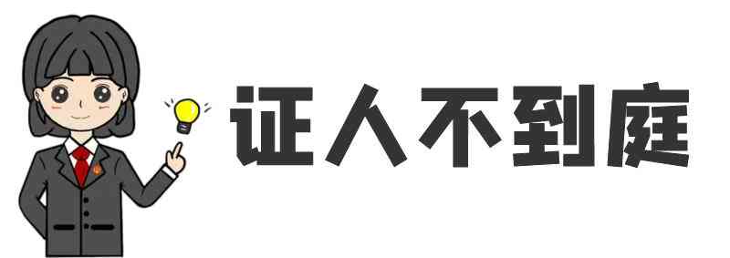 证人证言在案件事实认定中的法律效力与限制