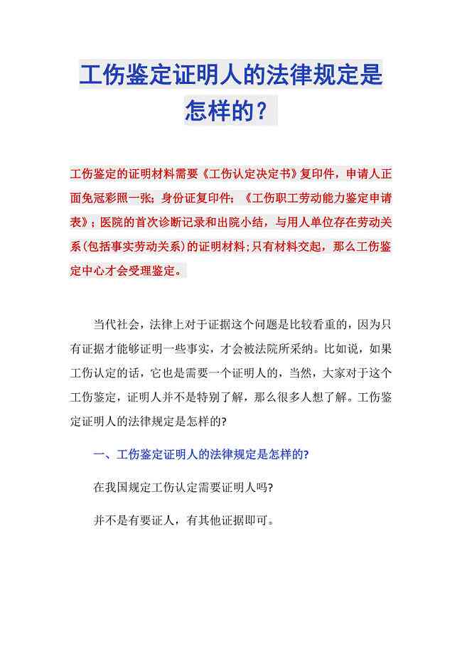 工伤认定：仅凭证人证言是否足够？探讨工伤认定的法律依据与证据要求