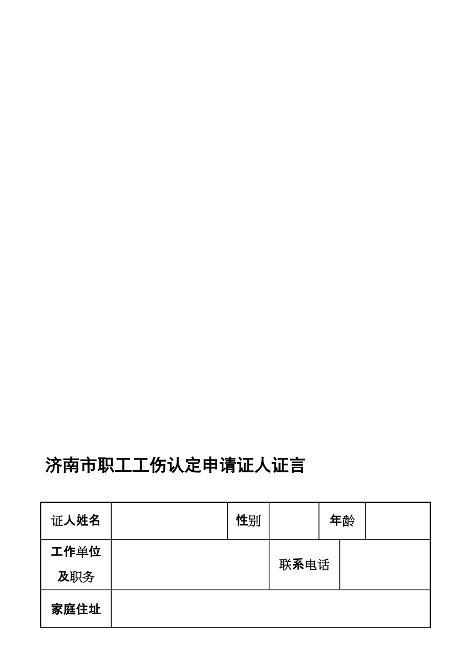 仅凭证人证言能认定工伤吗