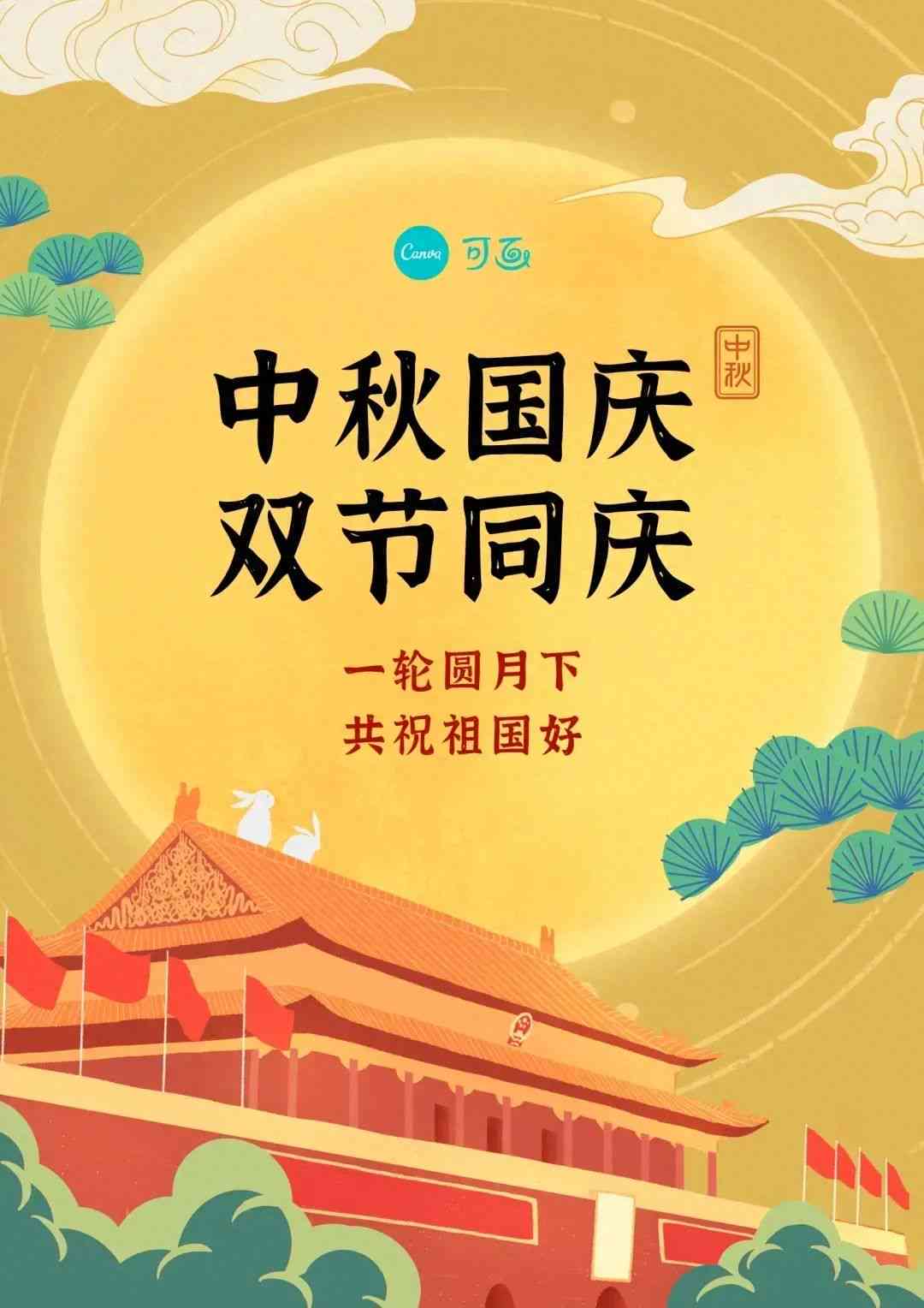 中秋国庆怎样写朋友圈说说：创意文案与简短语句分享攻略