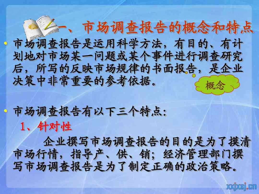市场调查报告：写作模板、范文案例、名词解释与侧重点分析
