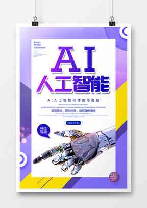 '智能未来，AI引领越招生新篇章——人工智能特色招生海报'