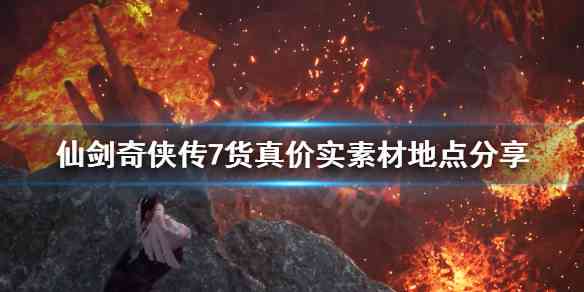 仙剑ai特效的文案怎么写：打造《仙剑奇侠传》特效素材与文案攻略