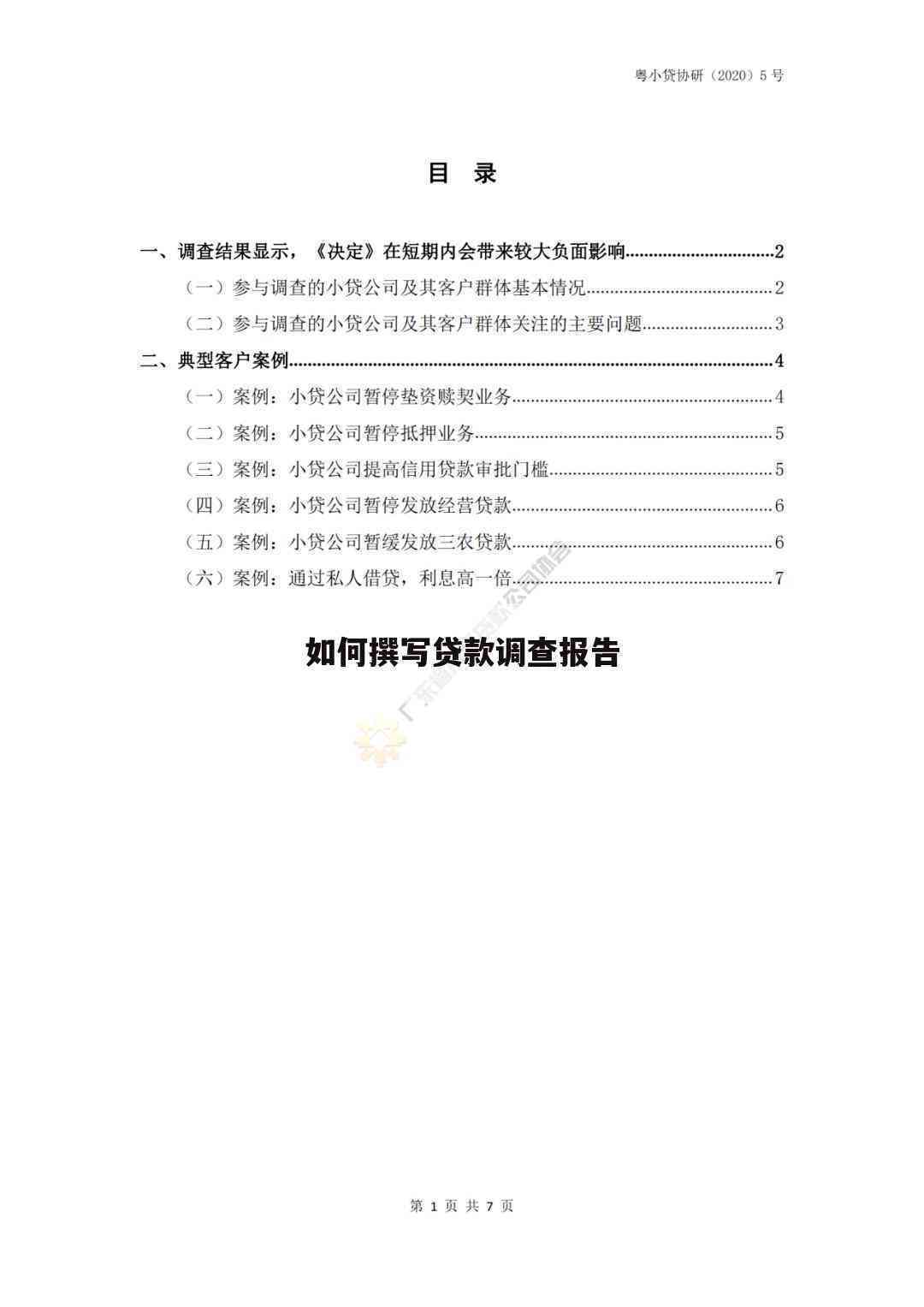 全面指南：贷款调查报告撰写模板与关键要素解析