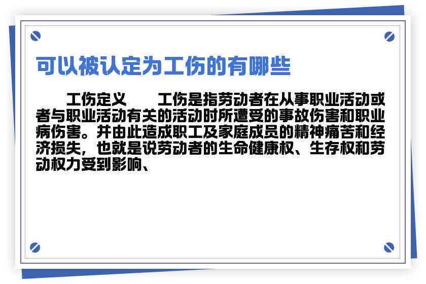 下列可认定为工伤的类型包括及其具体情形与选项汇总