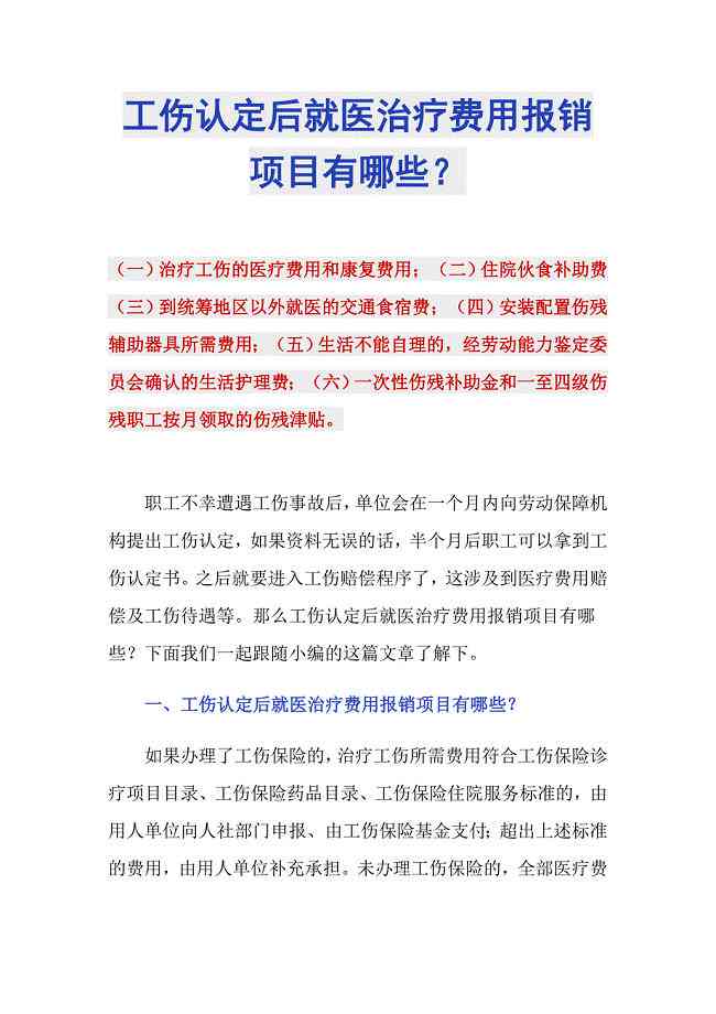 工伤认定后自费的医药费可以报销吗：报销流程及金额详解