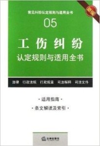 工伤认定的法律依据与标准解析