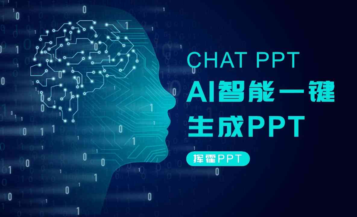 智能AI一键生成高效PPT演示文稿