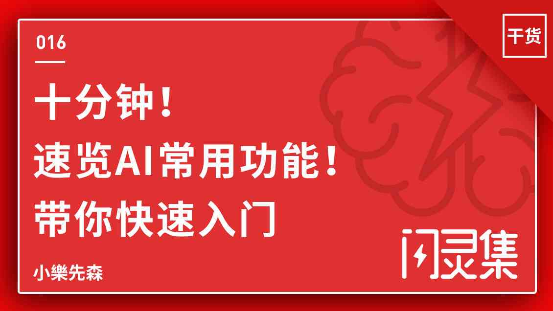 AI精灵操作指南：从入门到精通，全面掌握使用技巧与常见问题解答