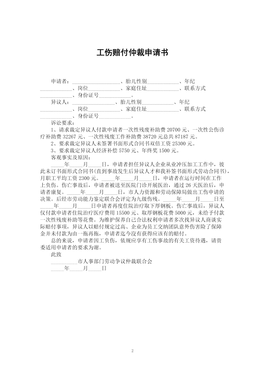 仲裁申请书工伤赔偿范文6篇：工伤仲裁申请书格式范本及工伤赔偿书写指南