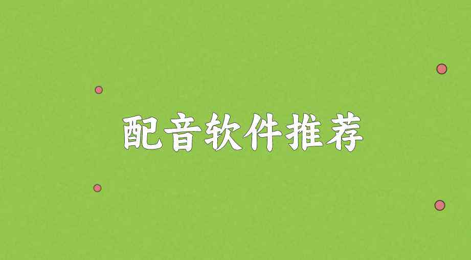 '智能AI配音助手：高效便捷的语音合成软件体验'