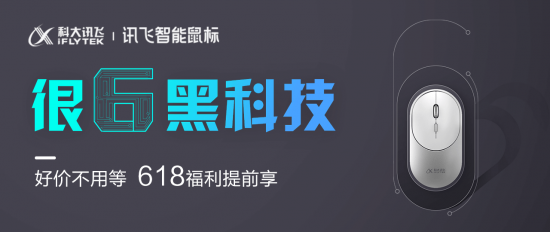 颠覆传统体验——科大讯飞AI语音鼠标创新操作新篇章