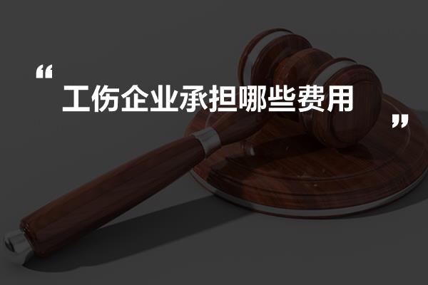 '工伤认定费用：企业责任与费用承担解析'