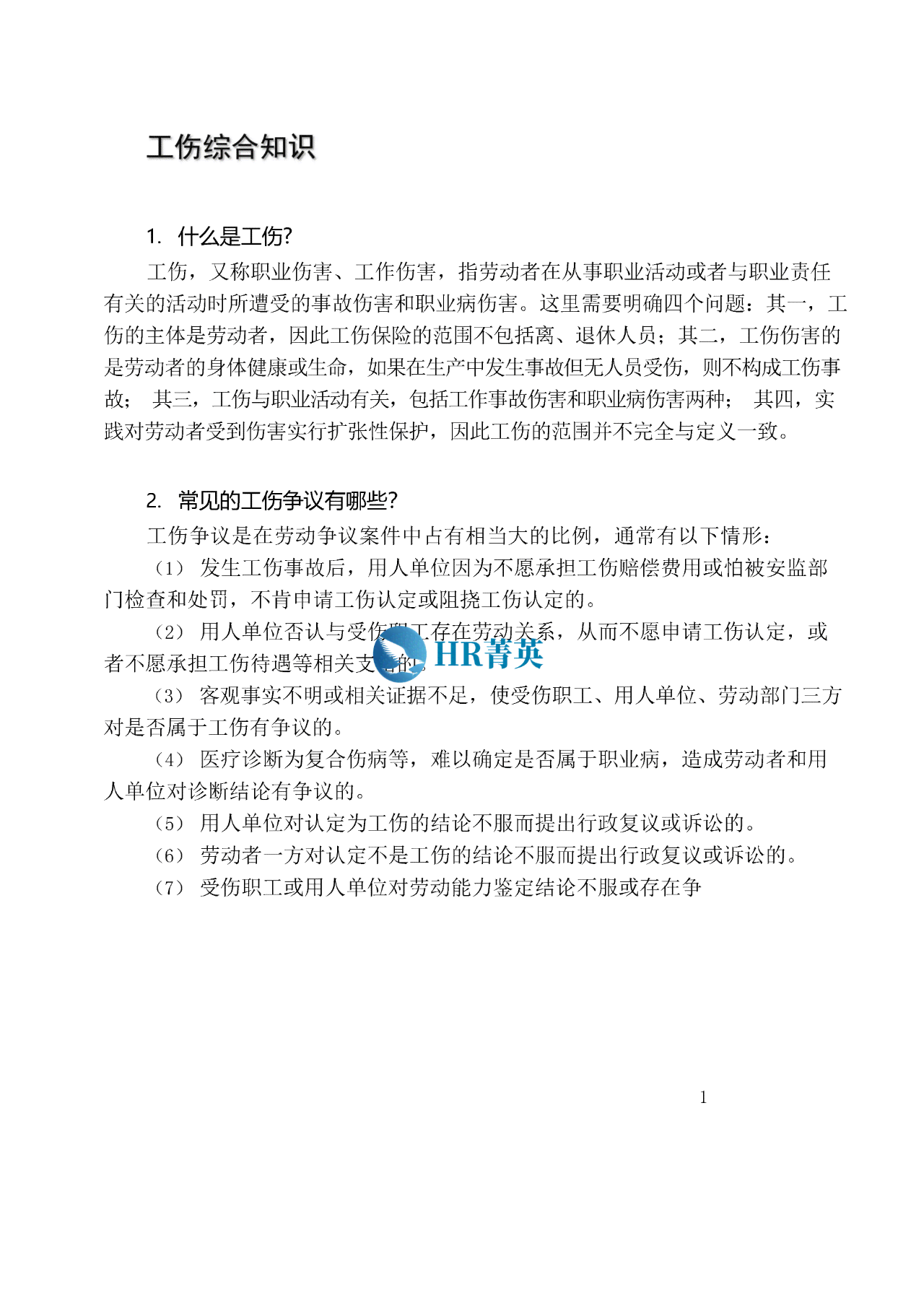 工伤认定标准与赔偿流程解析：企业职工权益保障指南