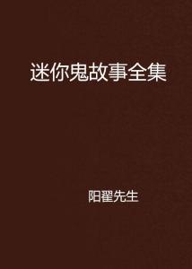 原创灵异故事合集：搜罗大全及精选一篇灵异故事