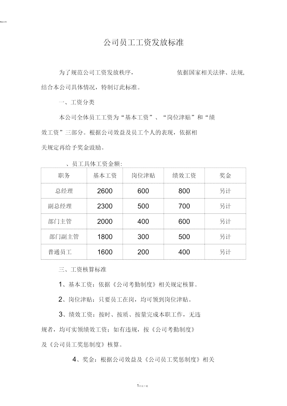 企业工资如何确定：收入、基本工资、发放时间、总额及人员工资标准