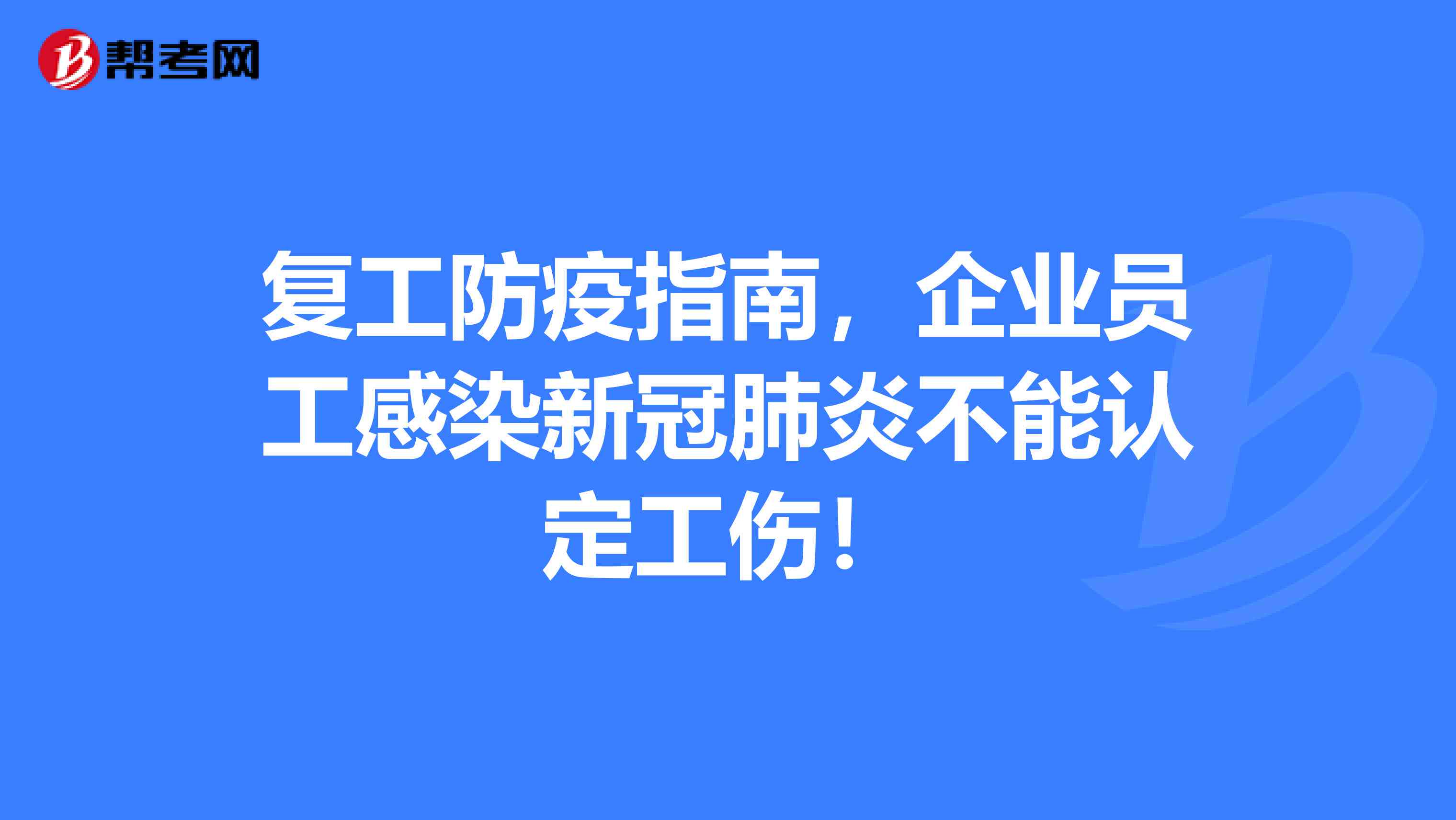 下企业开工员工感染，能否被认定为工伤？