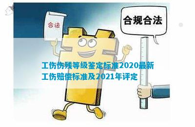 工伤职工伤残评定：最新企业工伤伤残等级评定标准解读