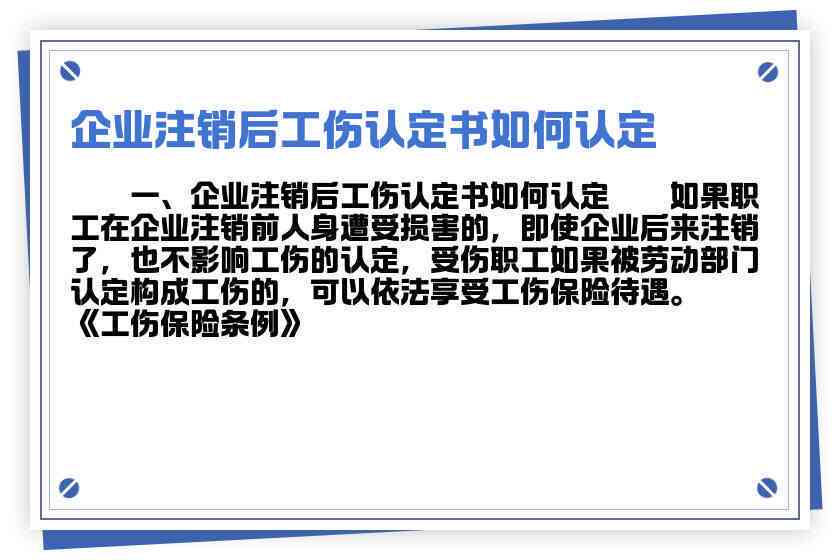 企业注销还能认定工伤吗怎么赔偿？注销后工伤职工赔偿处理与认定详解