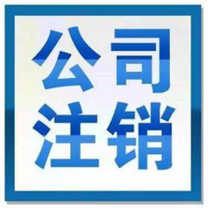 企业清算结后多久办理注销及登记手续，完成后多久能完成注销流程