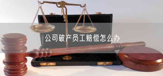 企业破产后工伤职工怎么办：破产工伤职工赔偿与经济补偿金保障标准