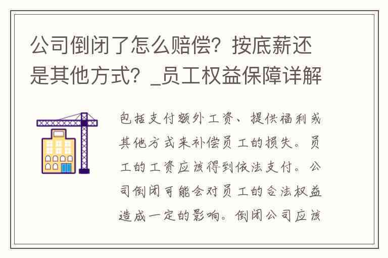 企业破产时工伤员工安置及补偿指南：全面解析安置方案与权益保障