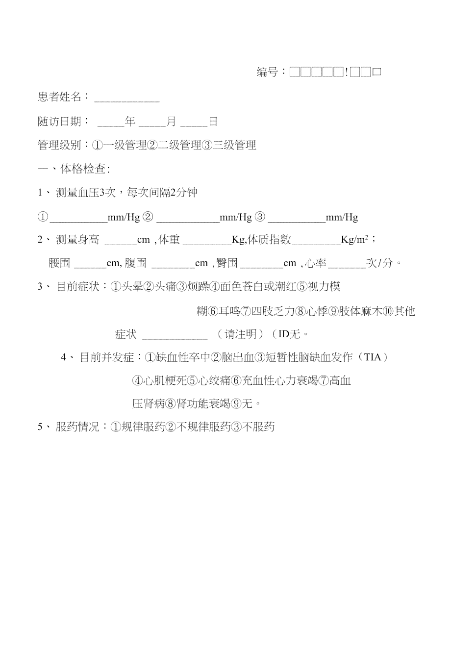 慢病随访表模板：范文与填写指南及记录表模板