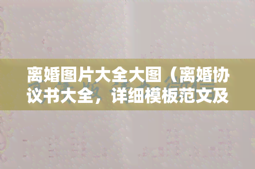 慢病随访表模板：范文与填写指南及记录表模板