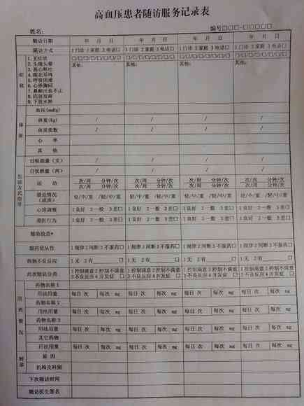 慢病随访表模板：范文与填写指南及记录表模板