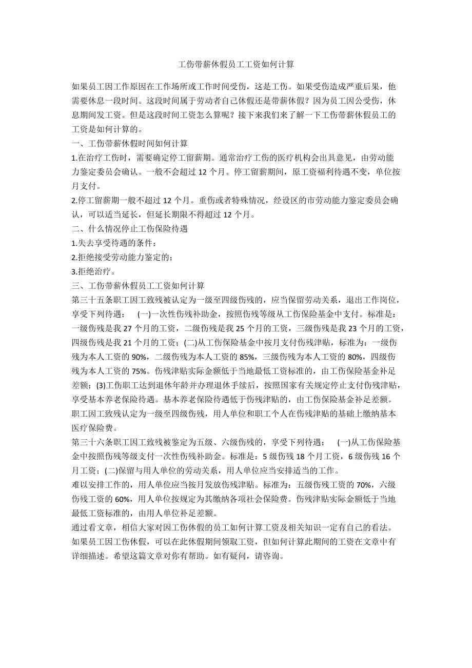 工伤休假期间工资计算方法与标准解析