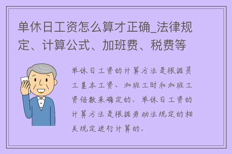 工作休息日有薪资吗：合法性与规定及薪资计算方式