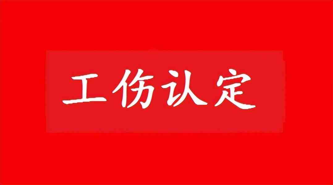 工伤认定指南：受伤多久做工伤认定最合适、有效及时机