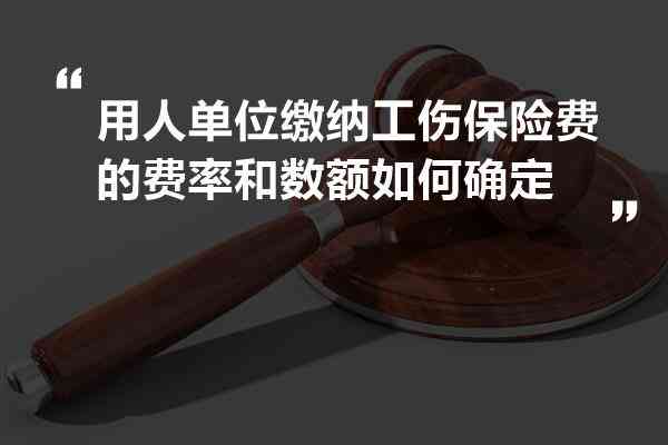 低效企业怎么认定工伤保险费：认定标准与费用计算方法