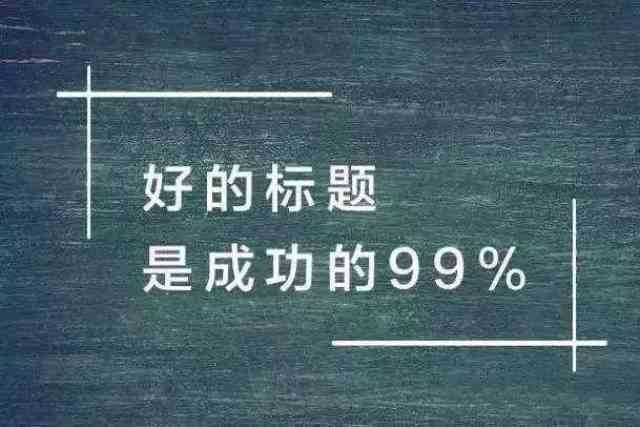 ai人物变装话题文案怎么写的：教你打造吸睛标题