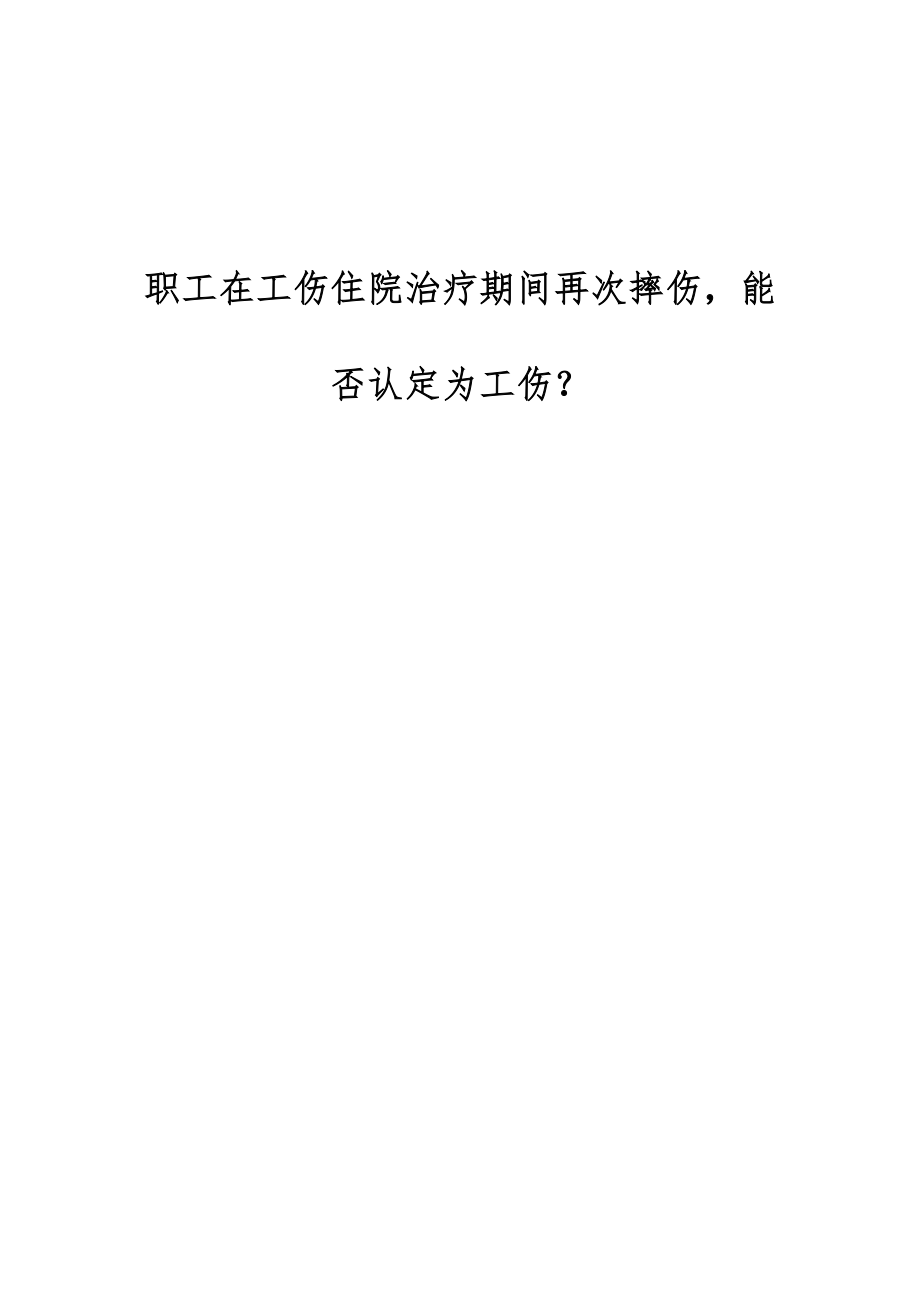 工伤认定：住院治疗期间如何判定工伤情况