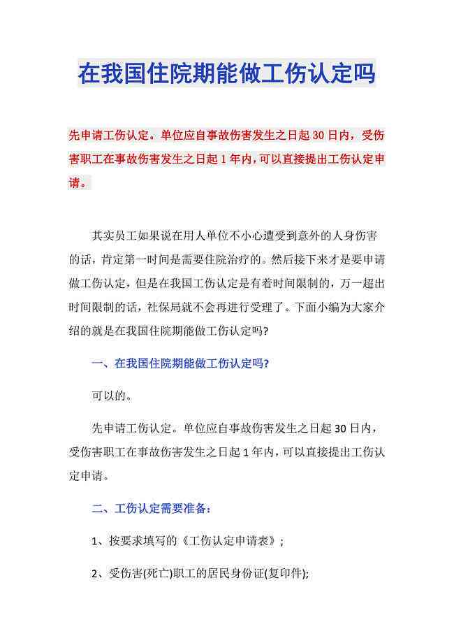 住院期间是否能认定工伤事故及等级、责任，能否申请工伤认定