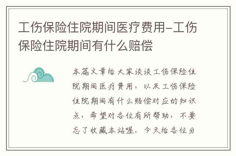 工伤认定住院期间时效：时长、计算方法及住院费用医保问题