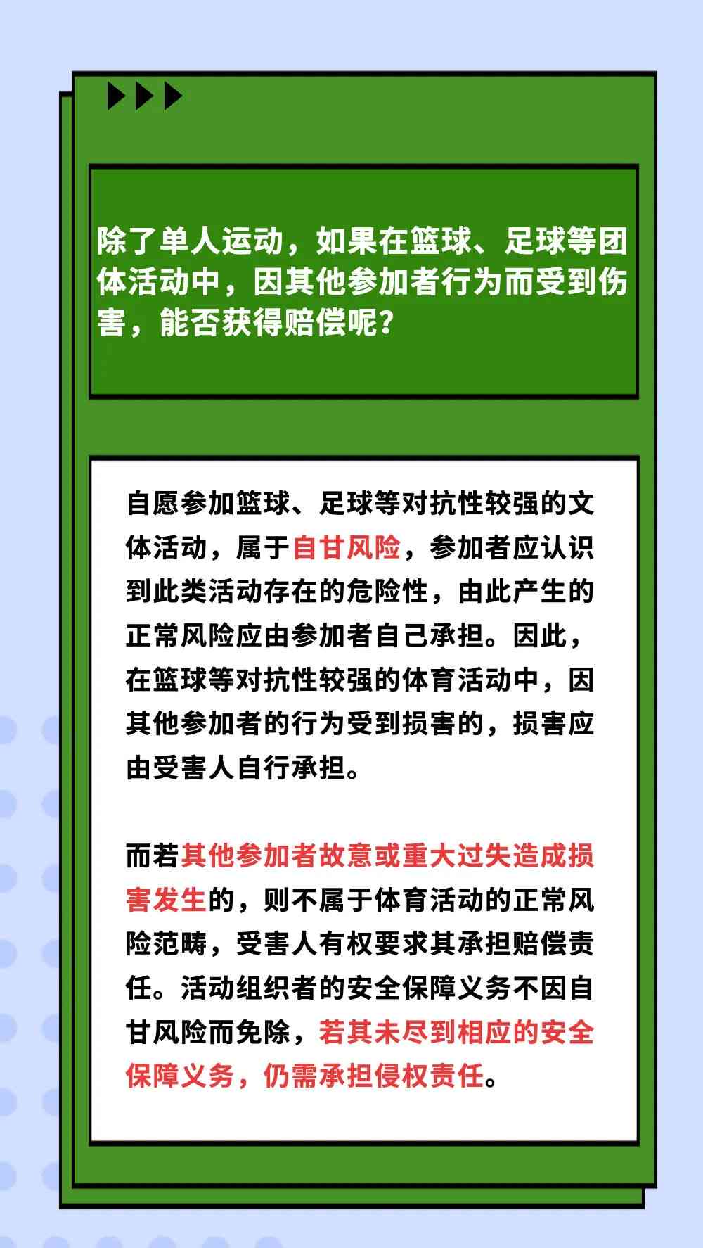 体育运动损伤责任界定：侵权责任与风险自担的法治解析