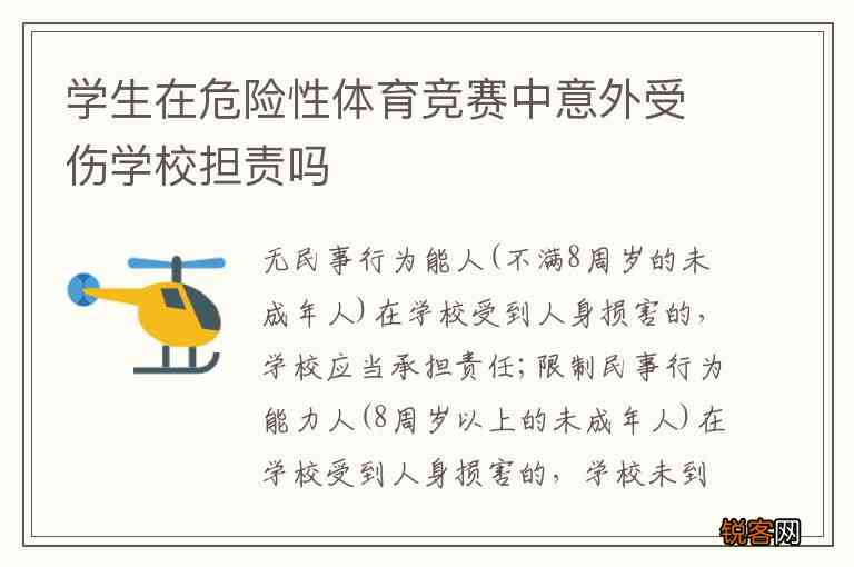 体育运动中意外伤害责任判定及赔偿解析：涵学校、个人与第三方责任划分