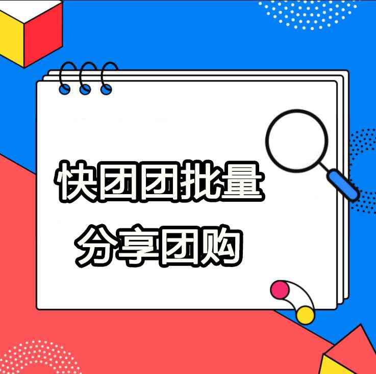 快团团接口：完整文档、链接及平台规则一览