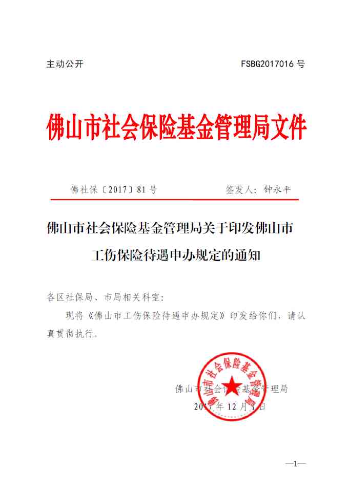 佛山市工伤认定委员会关于认定工伤情况的决定通知书