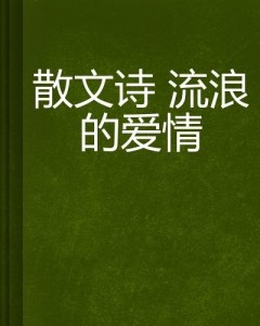 忧情愫：情感散文里的伤感爱语