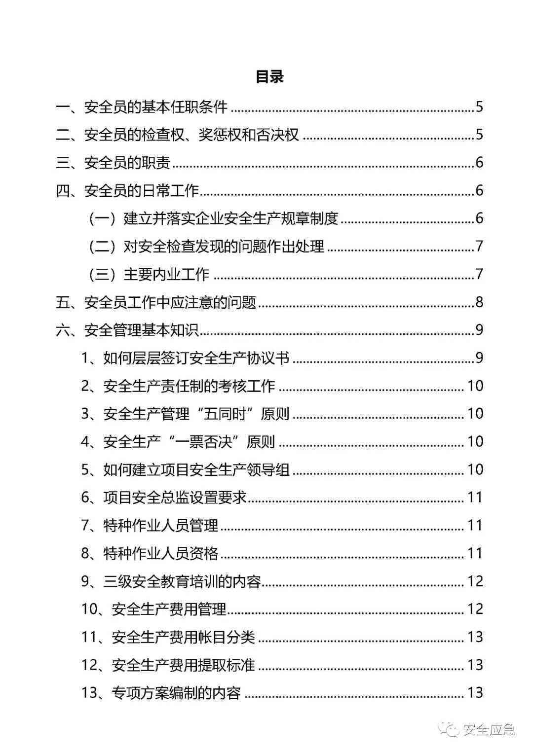 安全管理文章精选：500-2000字范文摘抄100篇