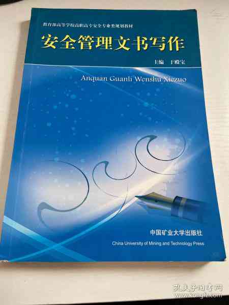 全面指南：安全管理文书写作教程与电子版资源汇总