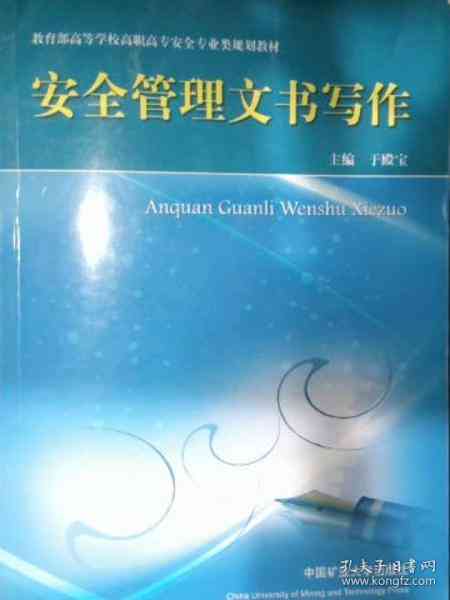 全面指南：安全管理文书写作教程与电子版资源汇总